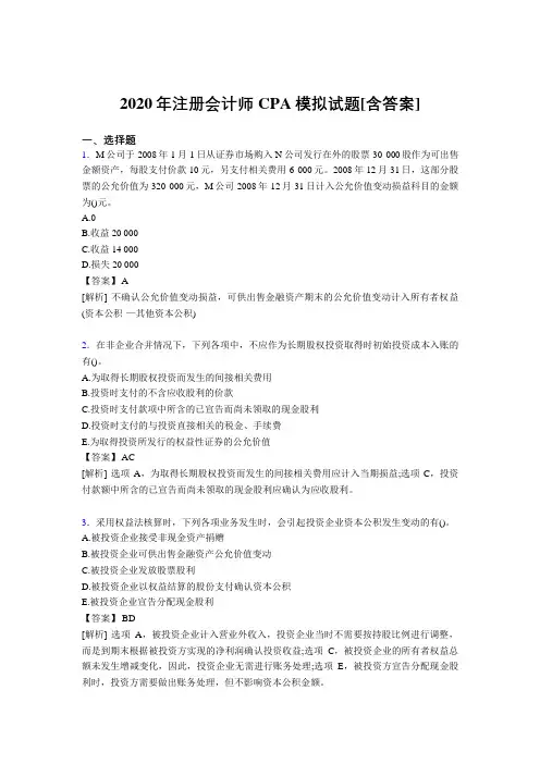 最新2020年注册会计师CPA模拟完整考试复习题库(含答案)