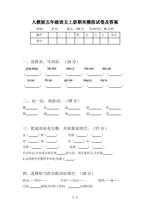 人教版五年级语文上册期末模拟试卷及答案