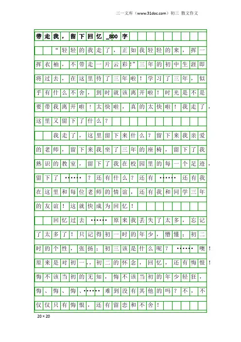 初三散文作文：带走我,留下回忆_800字
