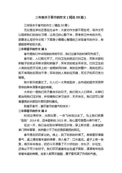 三年级关于春节的作文（精选30篇）