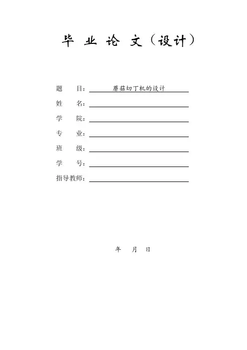 (毕业设计)蘑菇切丁机的设计