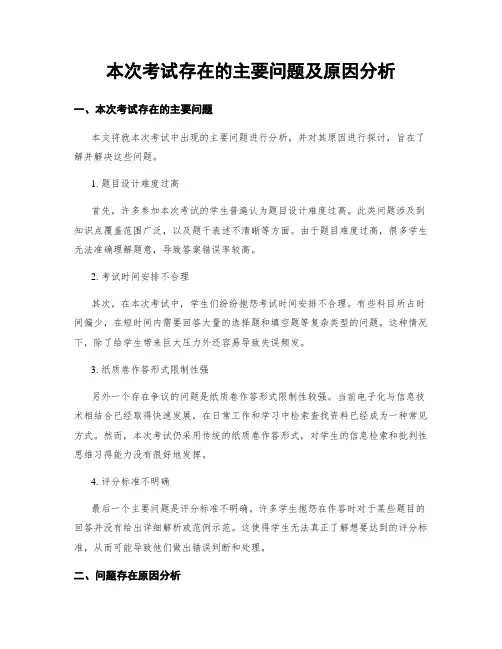 本次考试存在的主要问题及原因分析