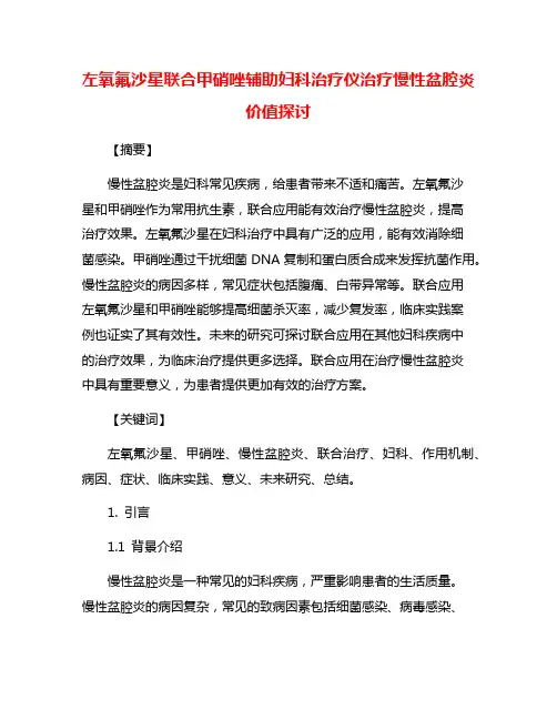 左氧氟沙星联合甲硝唑辅助妇科治疗仪治疗慢性盆腔炎价值探讨