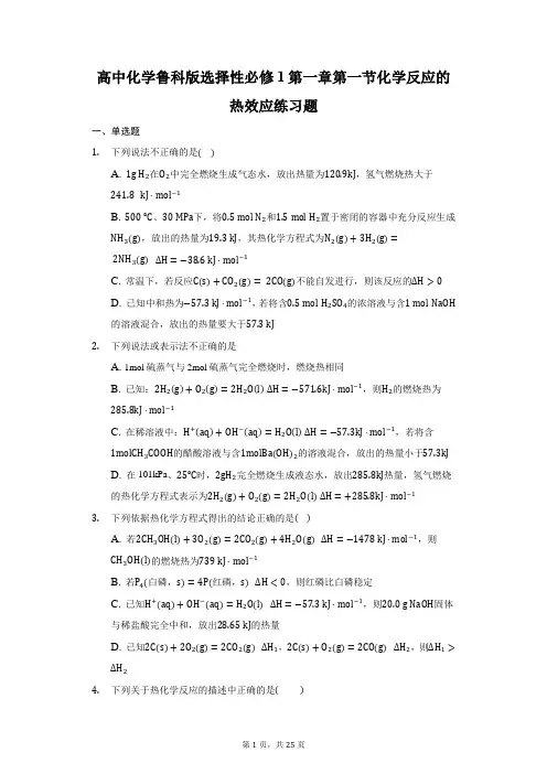 高中化学鲁教版选择性必修1第一章第一节化学反应的热效应练习题-普通用卷