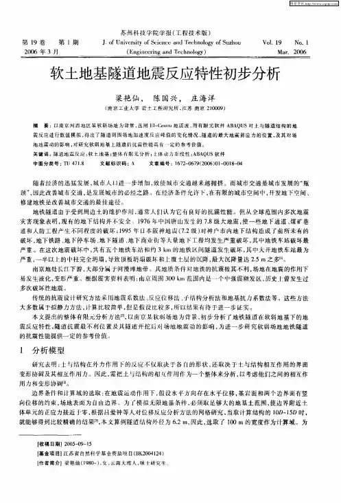 软土地基隧道地震反应特性初步分析
