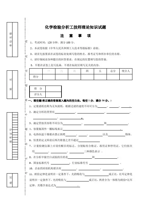 2013化学检验分析技师理论知识考试试卷A