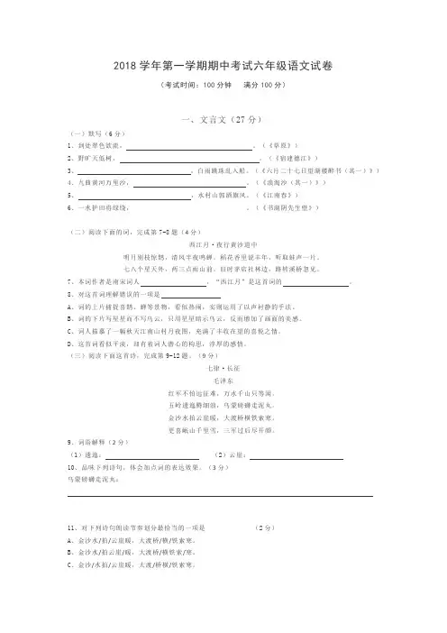 2018-2019学年上海市第一学期期中考试六年级语文试卷