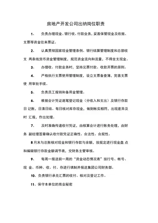 房地产开发公司出纳岗位职责