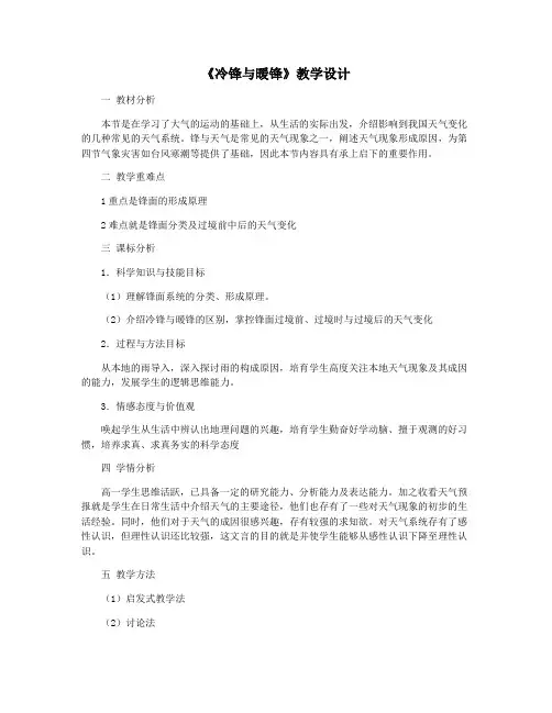 《冷锋与暖锋》教学设计