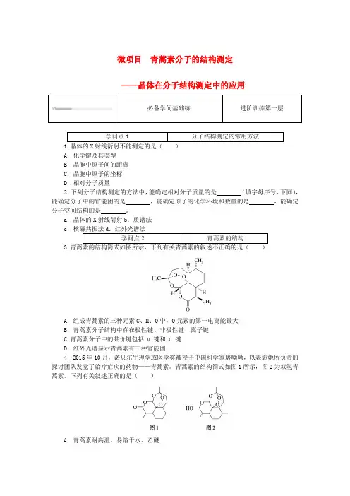 2025版新教材高中化学微项目青蒿素分子的结构测定课时作业鲁科版选择性必修2