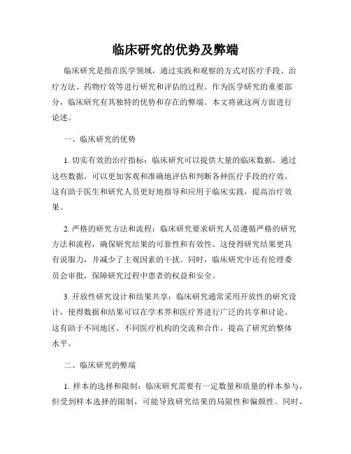 临床研究的优势及弊端