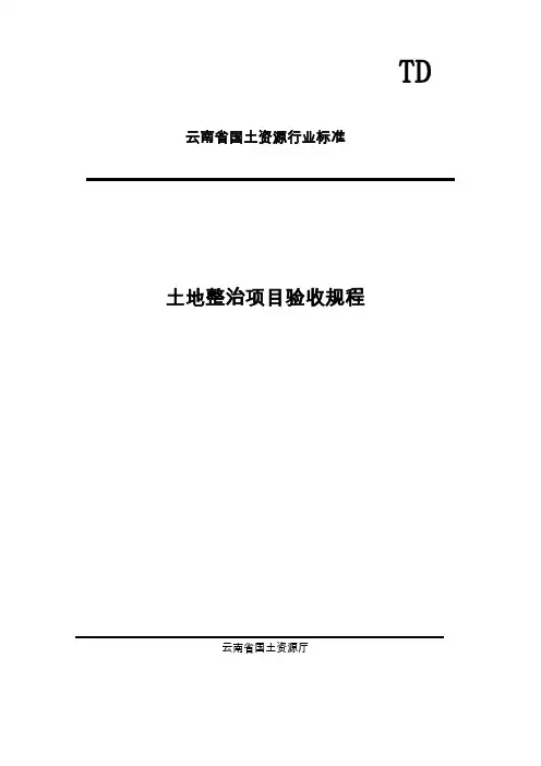 土地整治项目验收规程