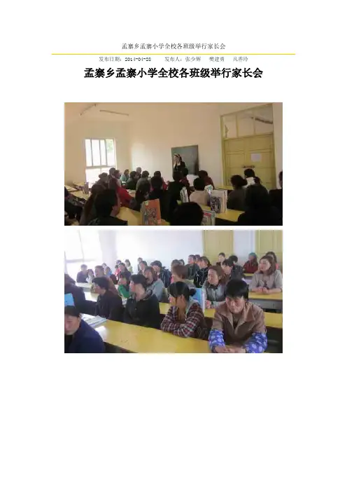 孟寨乡孟寨小学全校各班级举行家长会