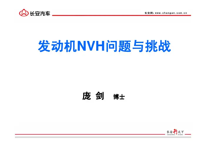 发动机NVH问题与挑战介绍