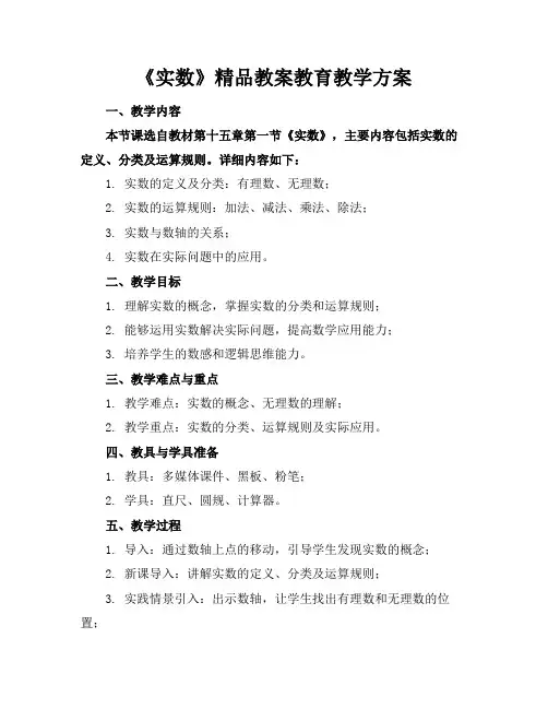《实数》精品教案教育教学方案