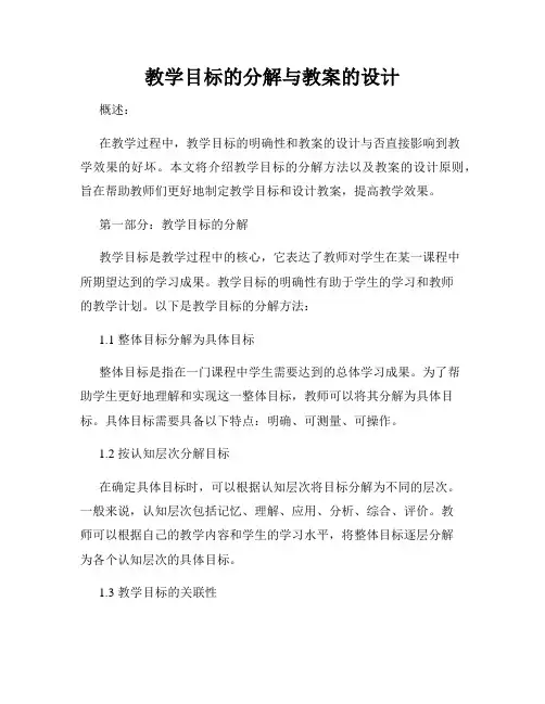 教学目标的分解与教案的设计