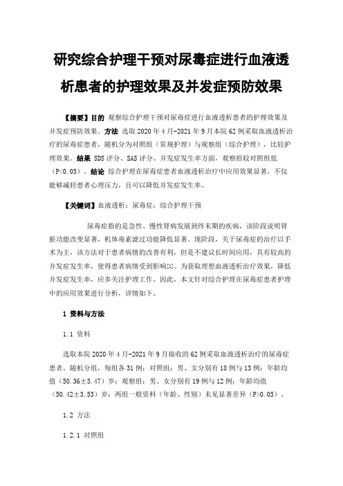研究综合护理干预对尿毒症进行血液透析患者的护理效果及并发症预防效果
