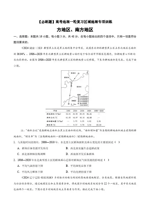 高考地理一轮专项复习练习卷-通用版必刷题-北方地区、南方地区(原卷版和解析版)