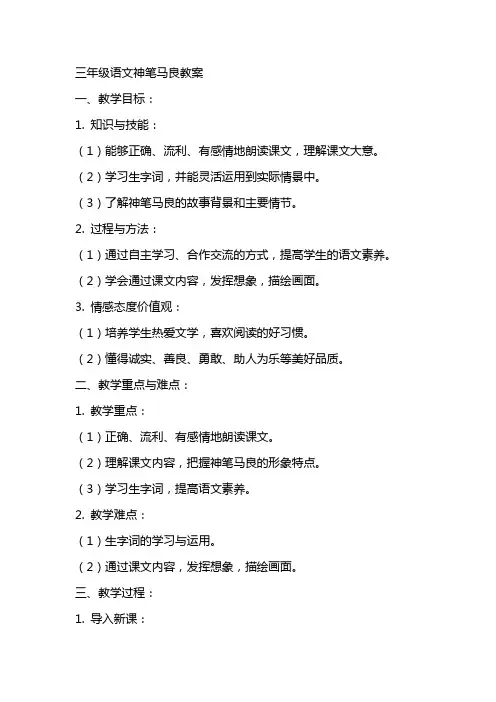 三年级语文神笔马良教案
