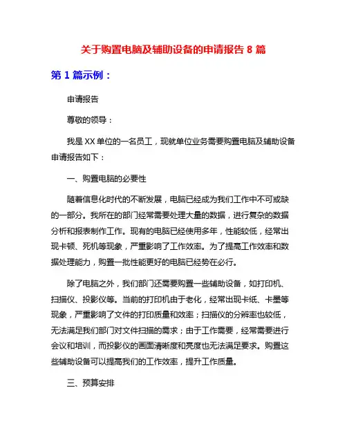 关于购置电脑及辅助设备的申请报告8篇