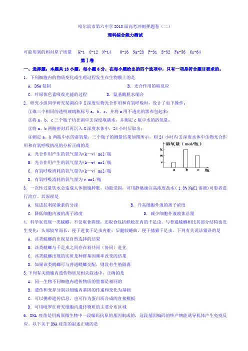 黑龙江省哈尔滨市第六中学2018届高三下学期考前押题卷(二)理科综合试题 Word版含答案