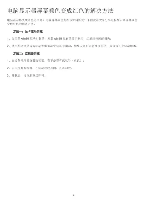 电脑显示器屏幕颜色变成红色的解决方法