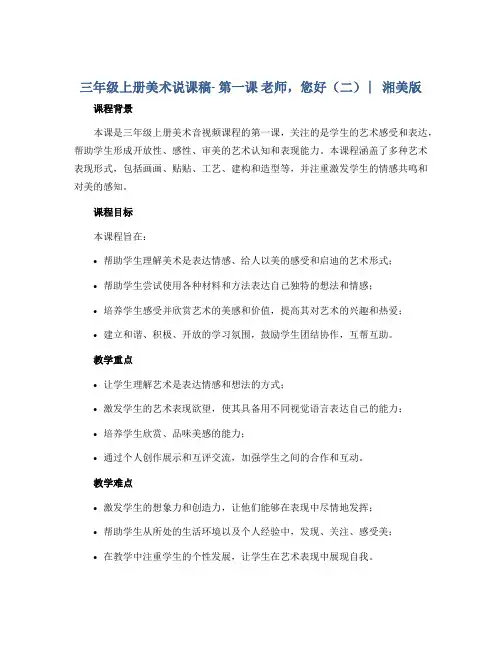 三年级上册美术说课稿- 第一课 老师,您好(二) ︳湘美版