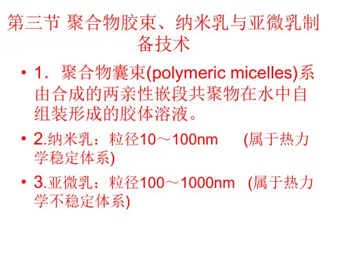第三节 聚合物胶束、纳米乳与亚微乳制备技术