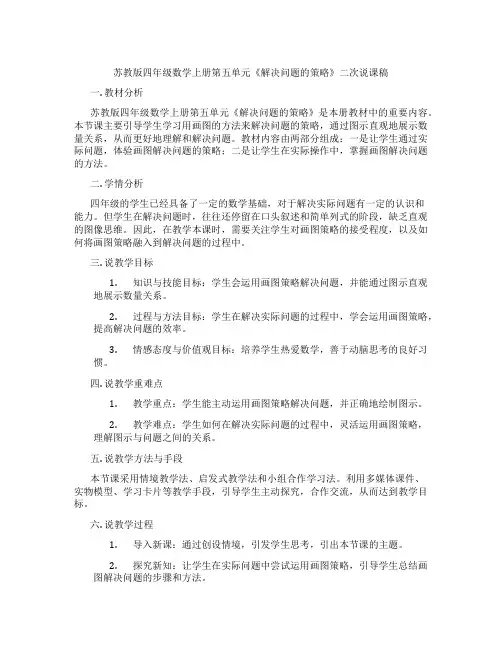 苏教版四年级数学上册第五单元《解决问题的策略》二次说课稿
