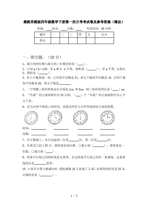 最新苏教版四年级数学下册第一次月考考试卷及参考答案(精品)