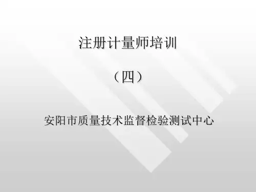 注册计量师培训(四)