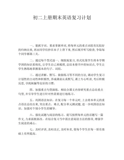 初二上册期末英语复习计划