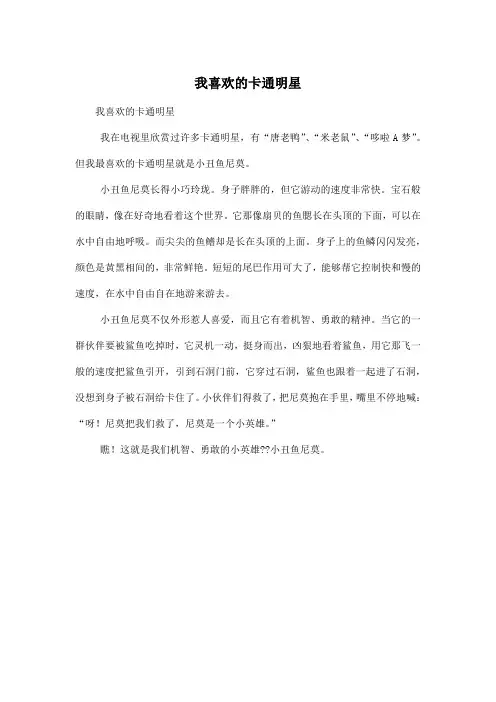 我喜欢的卡通明星_小学五年级作文400字