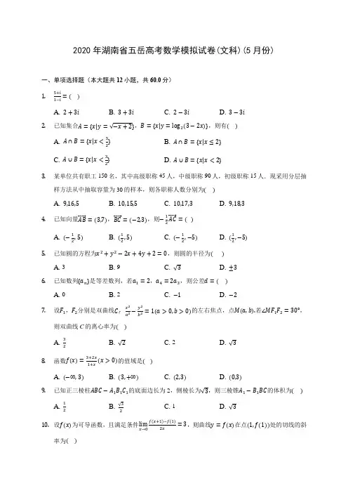 2020年湖南省五岳高考数学模拟试卷(文科)(5月份) (含答案解析)