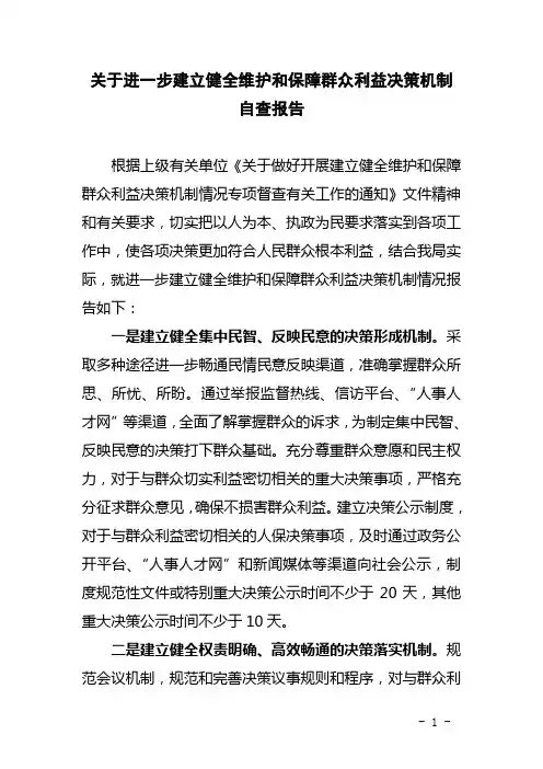 关于进一步建立健全维护和保障群众利益决策机制自查报告