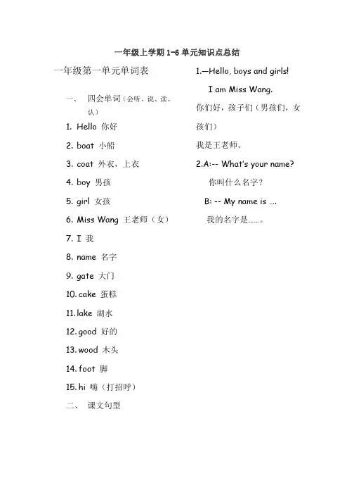 一年级上学期英语1-6单元知识点总结(定稿)