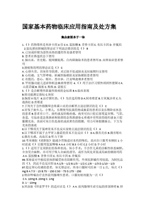 【免费下载】完美版国家基本药物临床应用指南及处方集