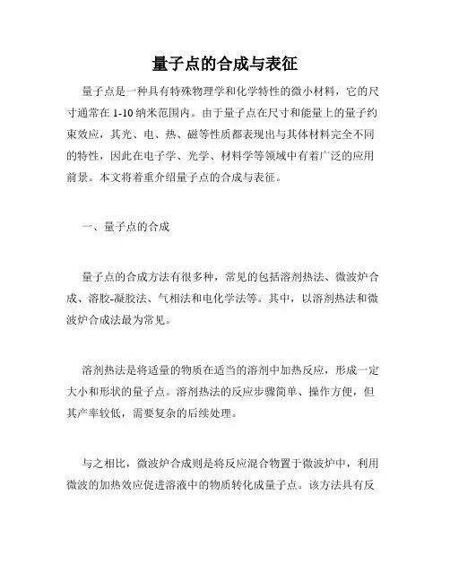 量子点的合成与表征