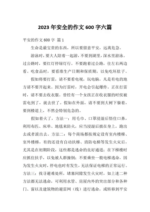 2023年安全的作文600字六篇