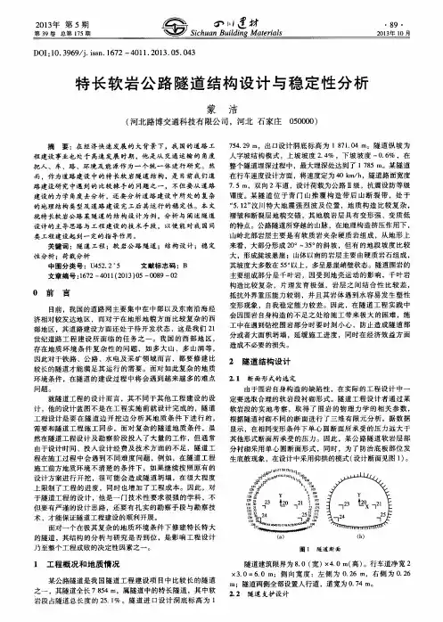 特长软岩公路隧道结构设计与稳定性分析