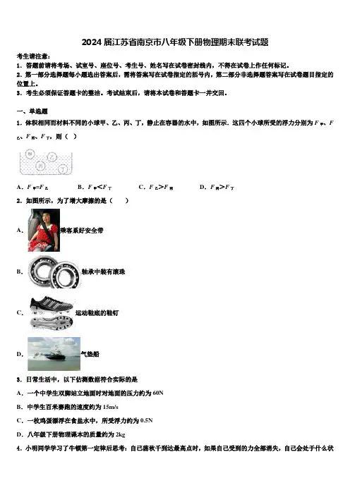 2024届江苏省南京市八年级下册物理期末联考试题含解析