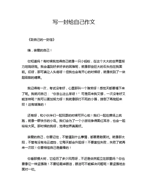 写一封给自己作文