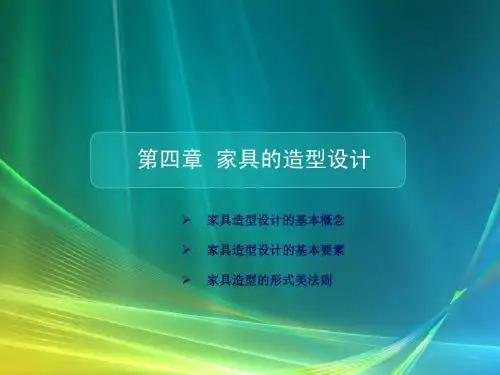 4家具的造型设计