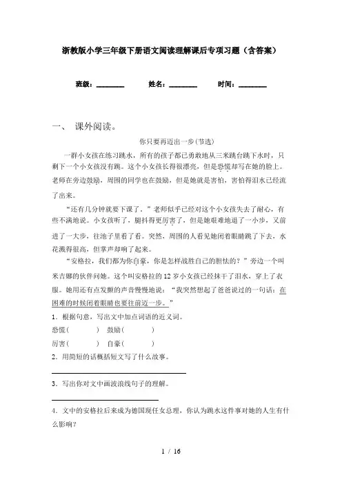 浙教版小学三年级下册语文阅读理解课后专项习题(含答案)
