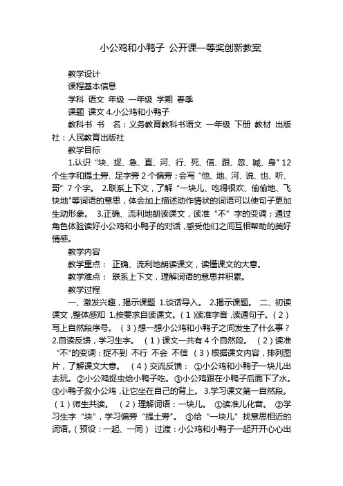 小公鸡和小鸭子 公开课一等奖创新教案
