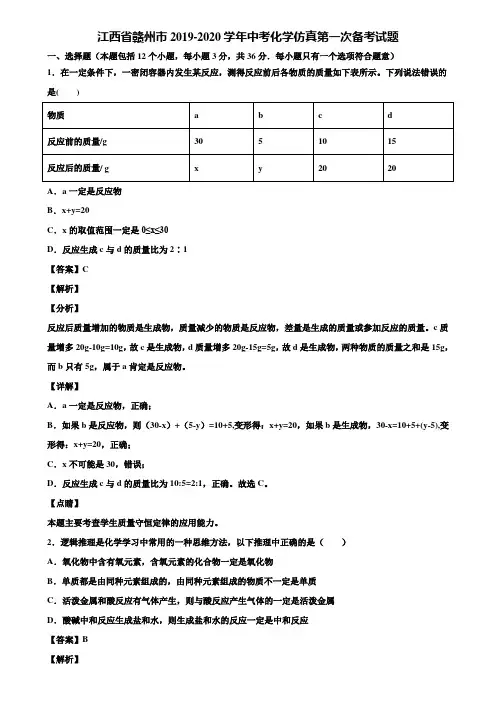 江西省赣州市2019-2020学年中考化学仿真第一次备考试题含解析