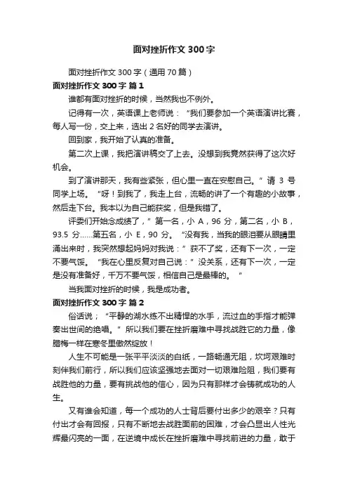 面对挫折作文300字（通用70篇）