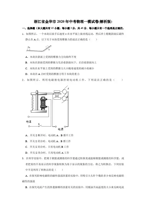 浙江省金华市2020年中考物理一模试卷(解析版)