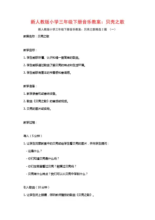 新人教版小学三年级下册音乐教案：贝壳之歌2篇