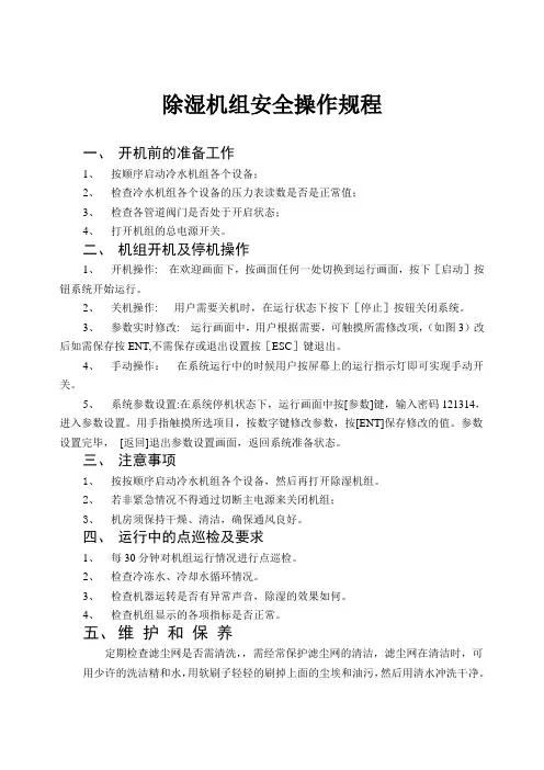 除湿机组操作规程